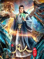 糖心影视官网 - 凡人修仙传