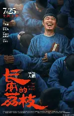 糖心影视官网 - 长安的荔枝