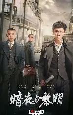 糖心影视官网 - 暗夜与黎明